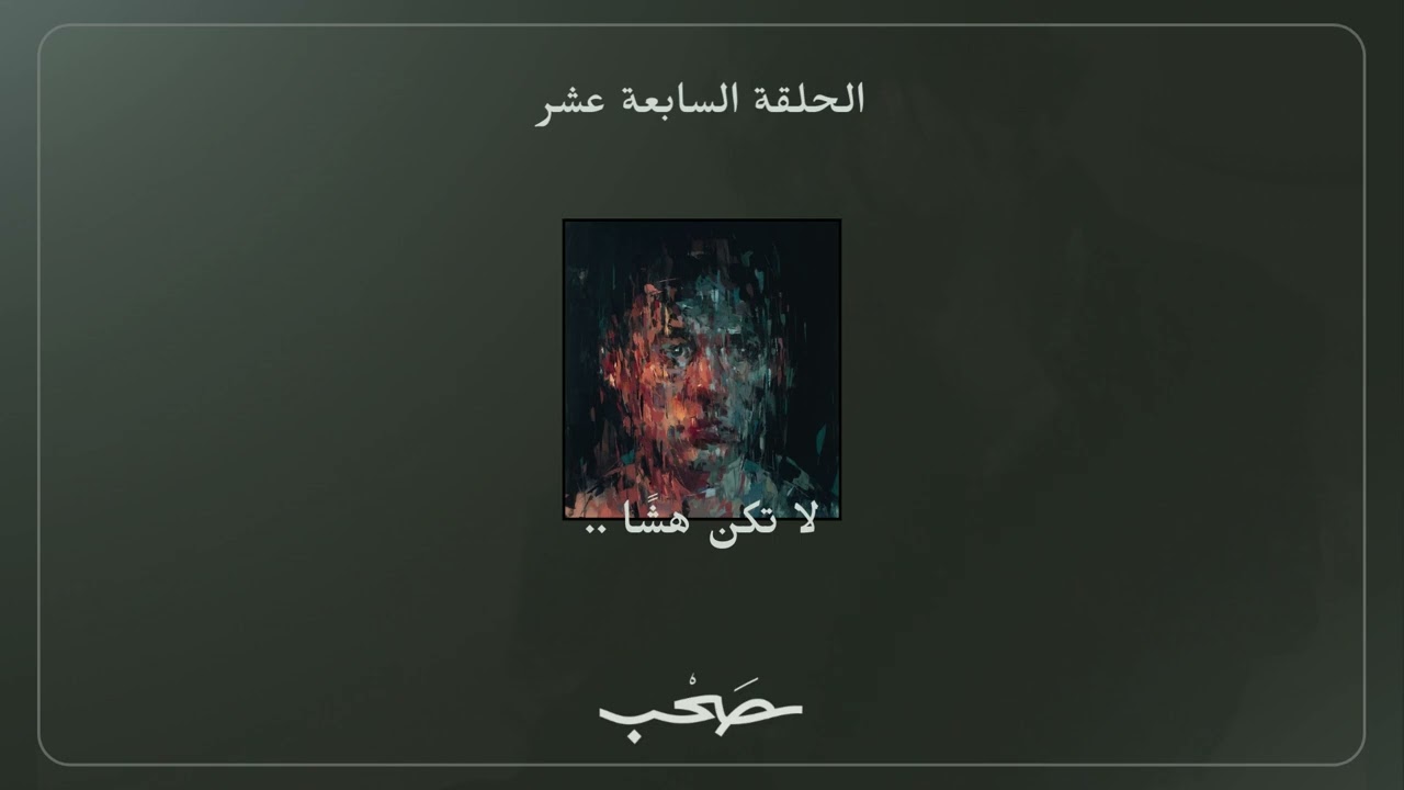 لا تكن هشًا | بدون موسيقى