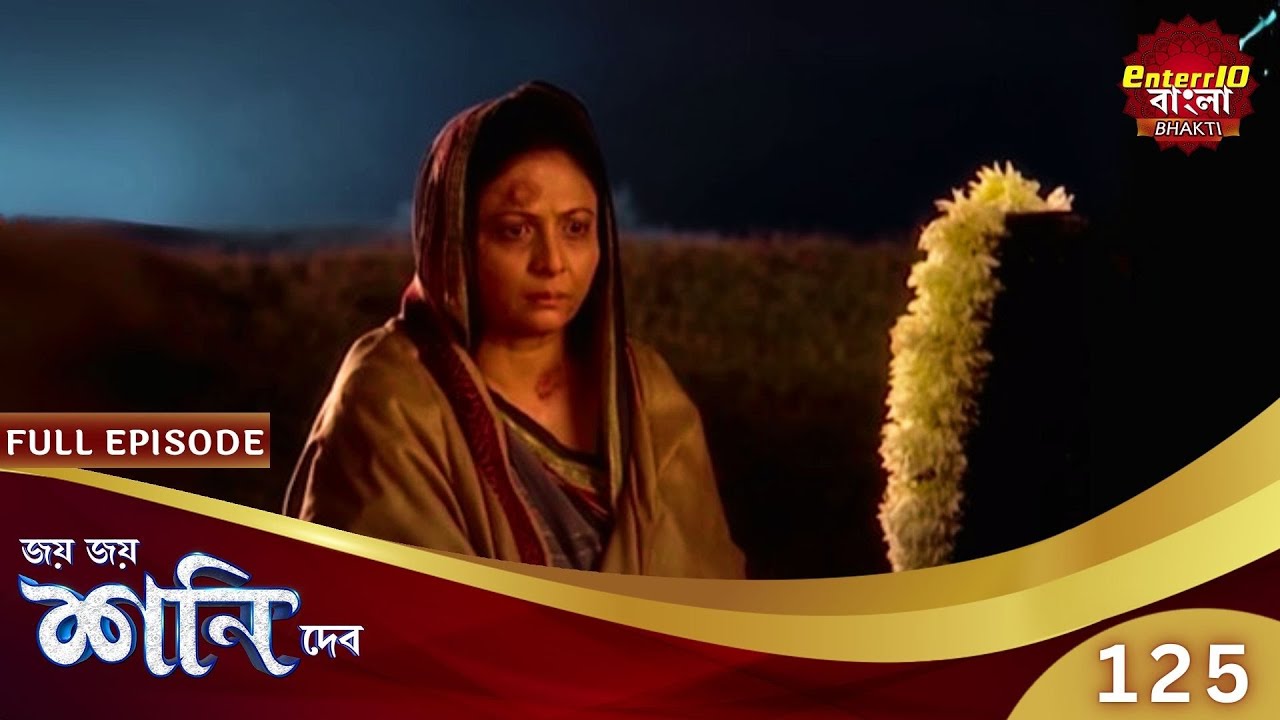 ছেলের অন্যায়ের দণ্ড! | Shani Dev | Speical Episode 125 | শনি দেব