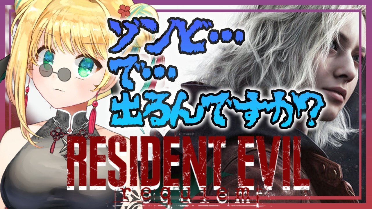 【バイオハザード レクイエム】最新作！#2 ゾンビやんけ！診療所の東側を探索【緑魔キャロライン】