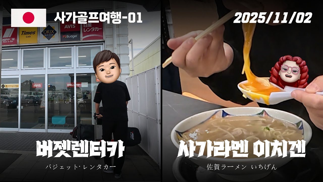 [사가골프여행-01] 버젯렌터카 バジェット･レンタカー ㅣ 사가라멘 이치겐 佐賀ラーメン いちげん
