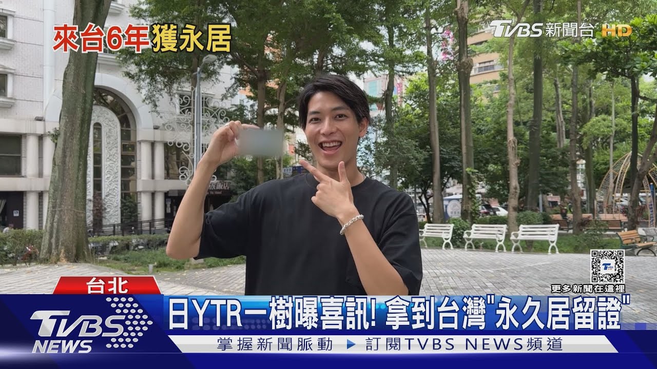 日本YTR「一樹」愛台灣想定居! 來台6年驚喜宣布獲「永久居留證」｜TVBS新聞 @TVBSNEWS01