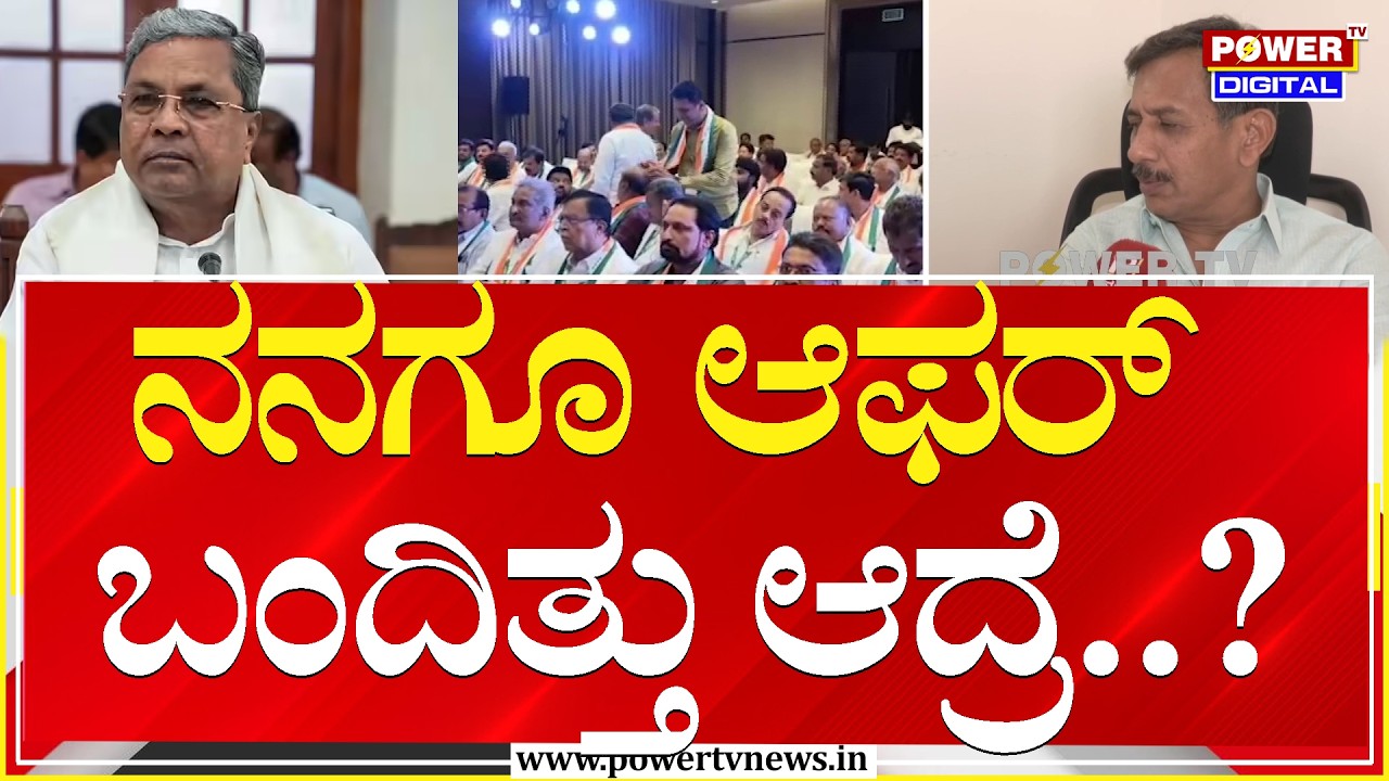 MLA HC Balakrishna : ನನಗೂ ಆಫರ್ ಬಂದಿತ್ತು ಆದ್ರೆ..?| CM Siddaramaiah | DKS | Power TV News