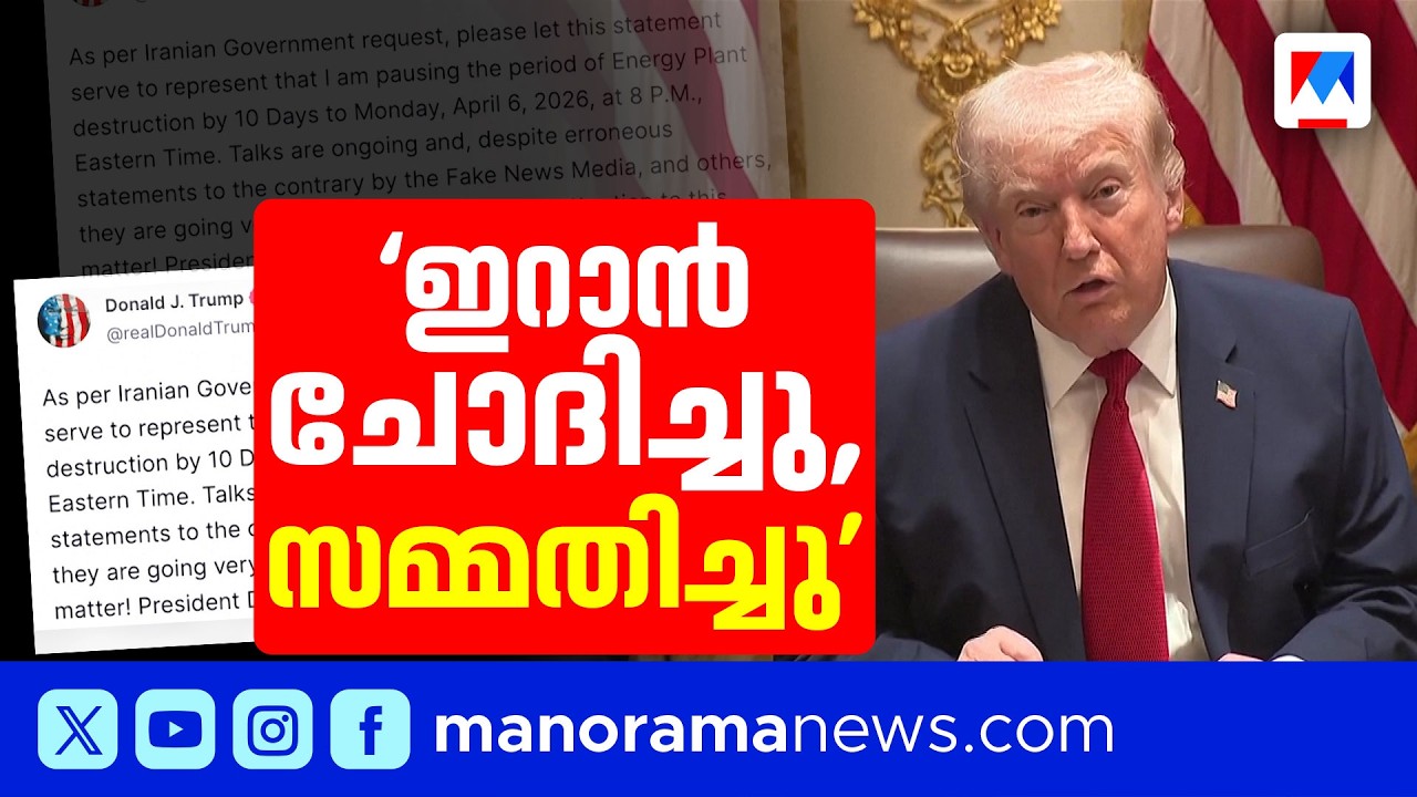 ഇറാന്റെ ആവശ്യം; 10 ദിവസം കൂടി വെടിനിർത്തൽ നീട്ടി എന്ന് ട്രംപ് | Donald Trump | Iran