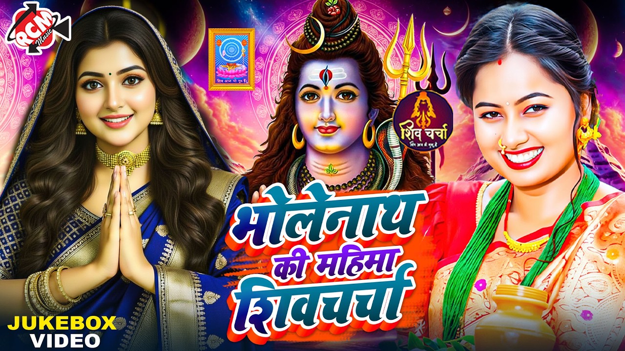 🔥 रुला देने वाले शिव चर्चा गीत 🙏 Priti Prakash & Rita Thakur | Nonstop Bhojpuri Shiv Charcha 2026