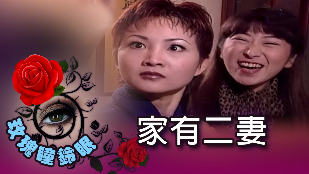 玫瑰瞳鈴眼 第 002 集 家有二妻 Rose n' Siren Eyes EP002