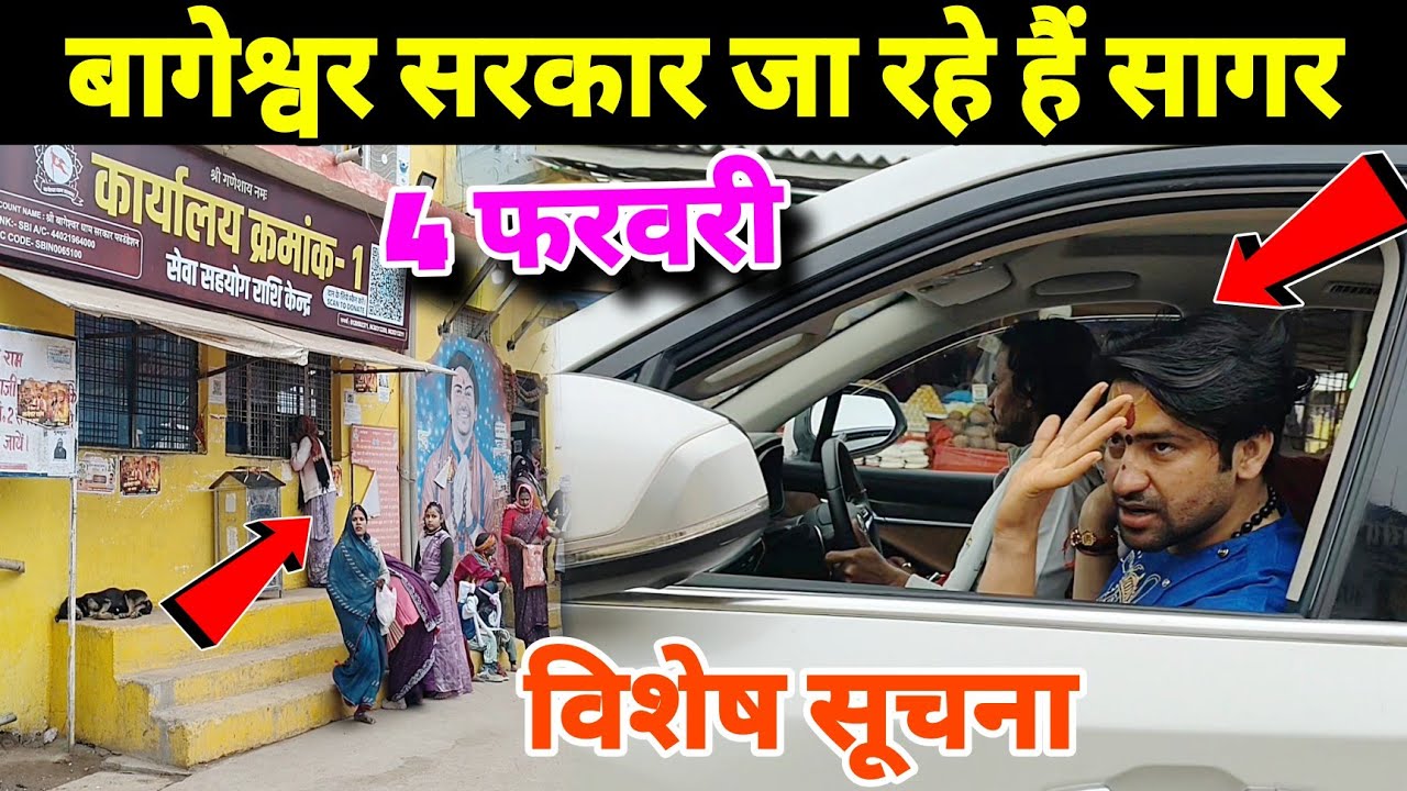 बागेश्वर सरकार जा रहे सागर | Bageshwra Dham Ki Video @BageshwarDhamSarkar 