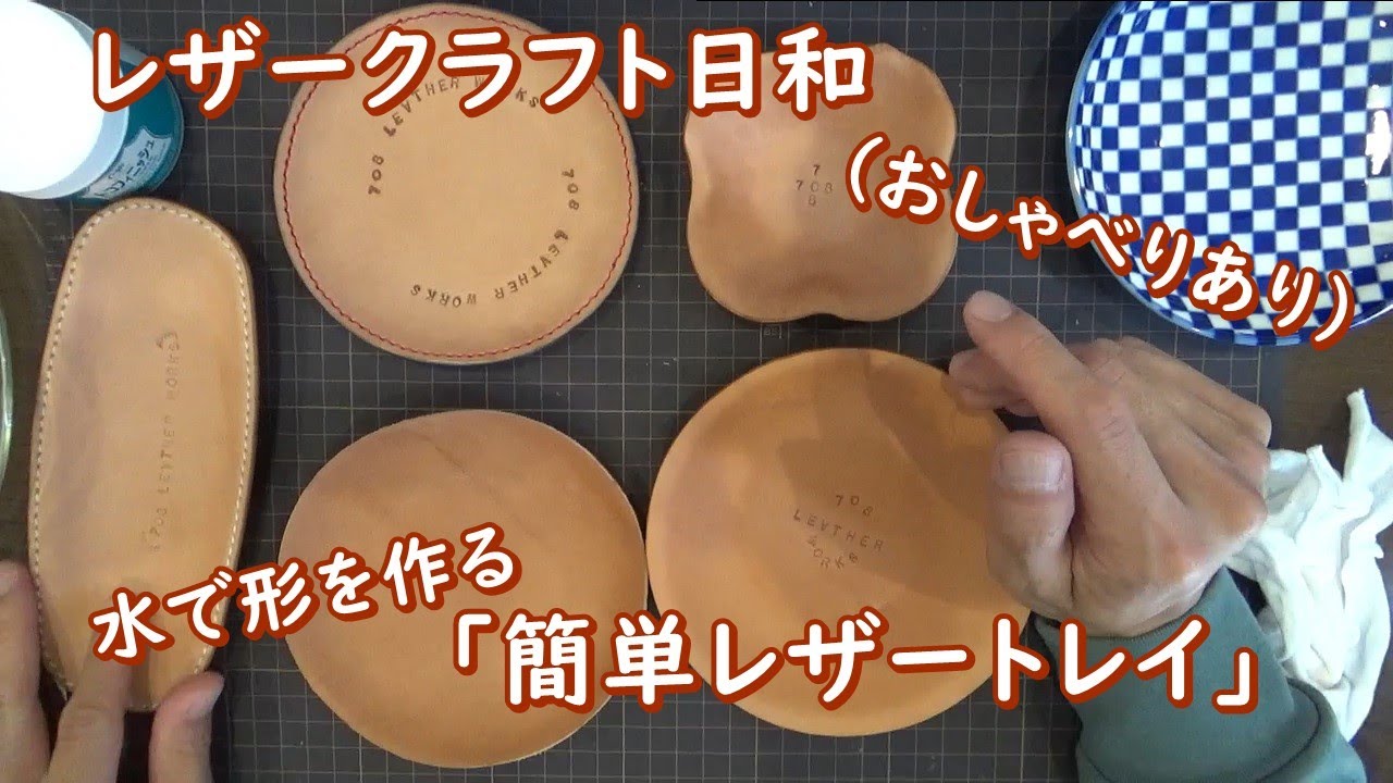レザークラフト日和「簡単レザートレイ」【おしゃべりあり】【水で作る】【レザークラフト】【趣味】【初心者】【ヌメ革】【タンニンなめし】【はぎれ】【CT80】