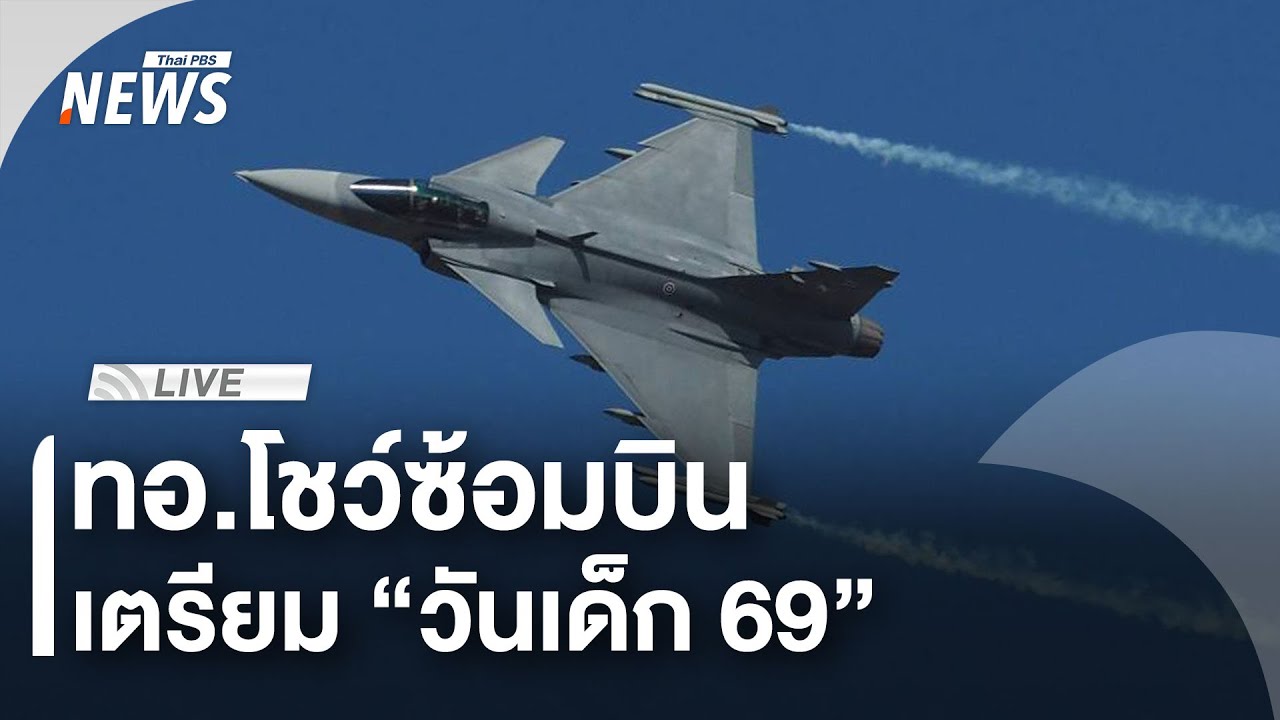 ทอ.โชว์ซ้อมบิน เตรียม “วันเด็ก 69” | ไลฟ์วันนี้ | 9 ม.ค. 69