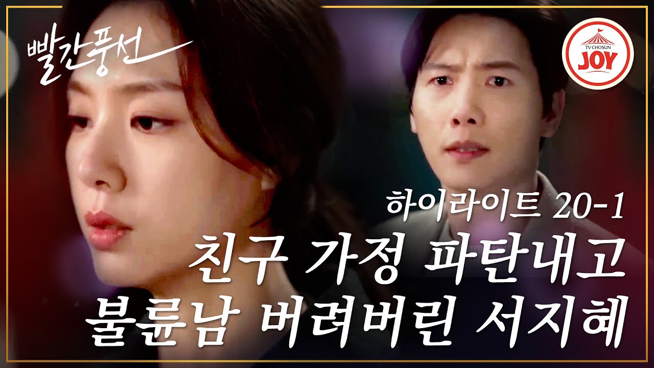 [하이라이트 최종화-1] 홍수현의 고소장 하나에 모든 걸 포기하는 서지혜 #빨간풍선 #TV조선조이 (TV CHOSUN 230226 방송)