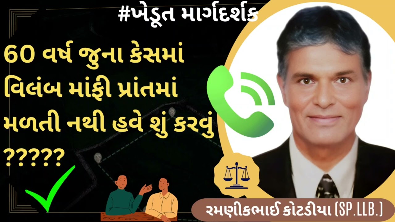 #509 60 વર્ષ જુના કેસમાં વિલંબ માંફી પ્રાંતમાં મળતી નથી હવે શું કરવું ?