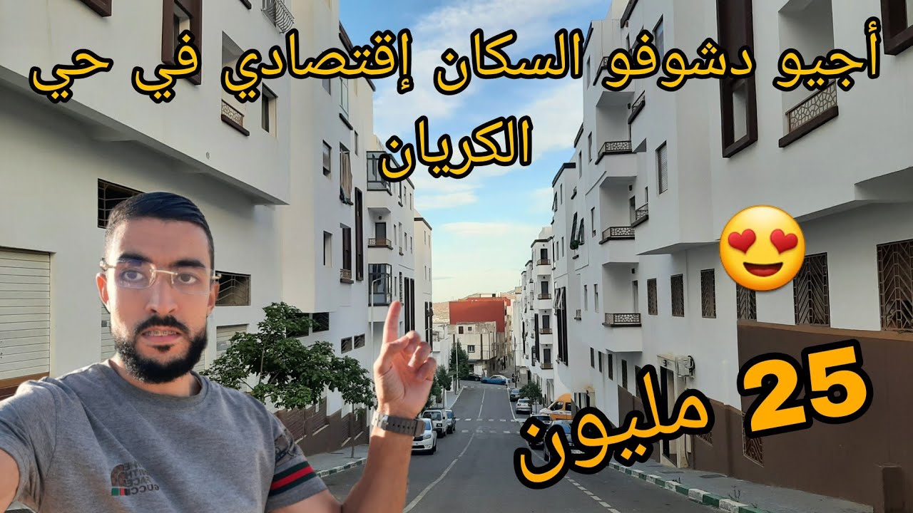 السكن إقتصادي في حي الكريان تطوان 😍