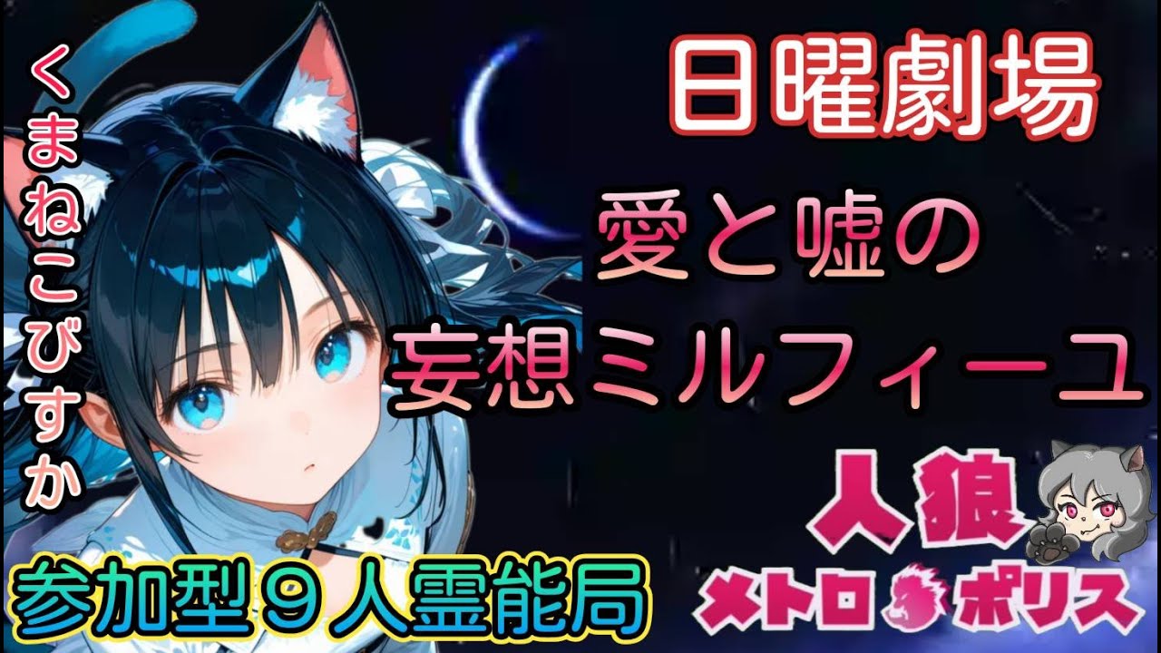 人狼メトロポリス　日曜劇場　愛と嘘の妄想ミルフィーユ　参加型９人霊能局くまねこ村