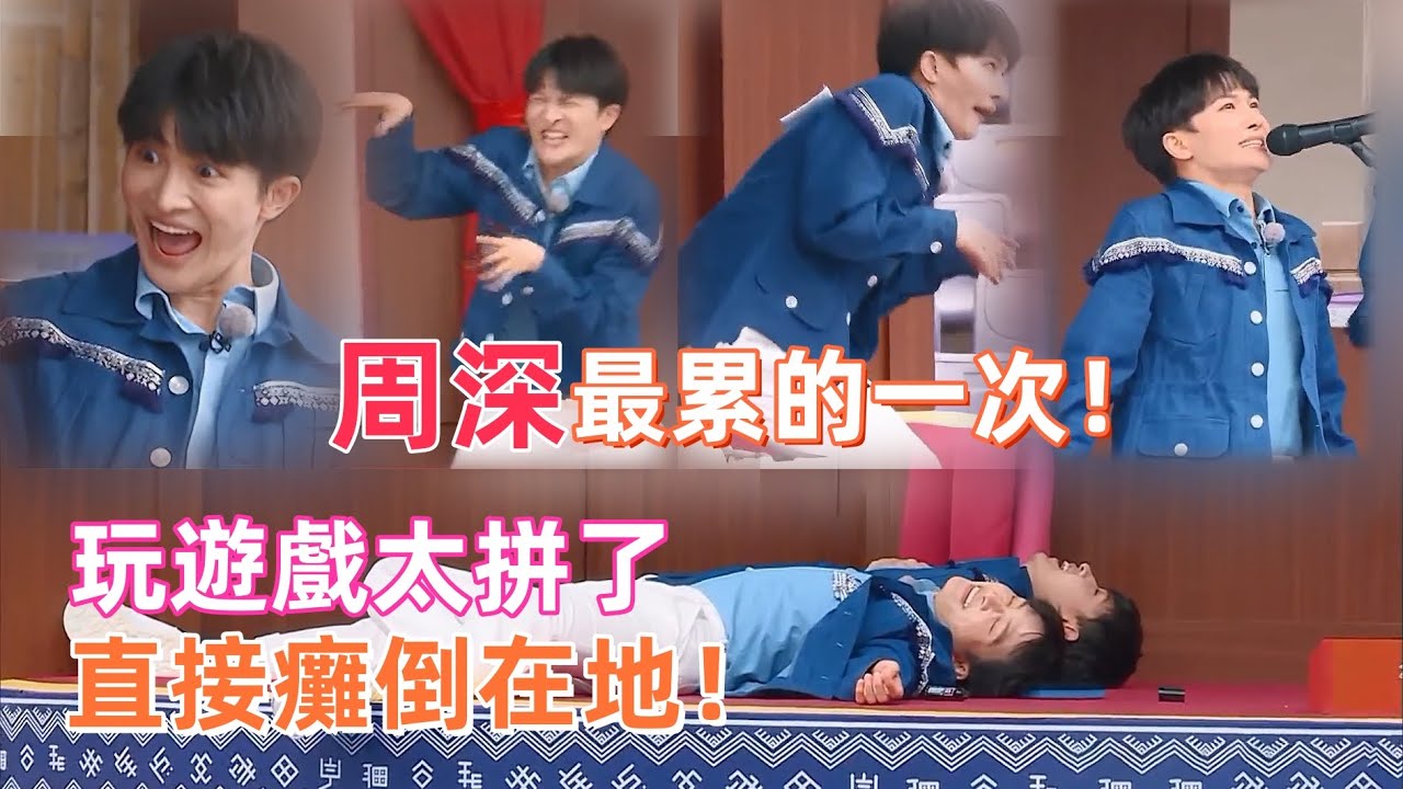 #周深 玩遊戲太拼直接累癱倒地！#白鹿 智商爆棚？這反應力也太強了吧！！#zhoushen #bailu #奔跑吧 #keeprunning