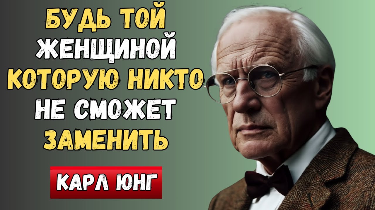 Стань Той Самой Женщиной, Которую Все Боятся Потерять: 8 Простых Секретов | Карл Юнг
