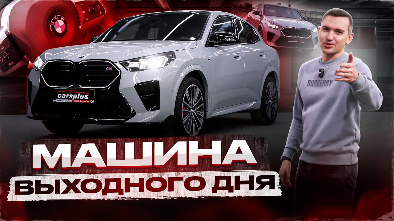 Игрушка для богатых, БМВ Х2 М.