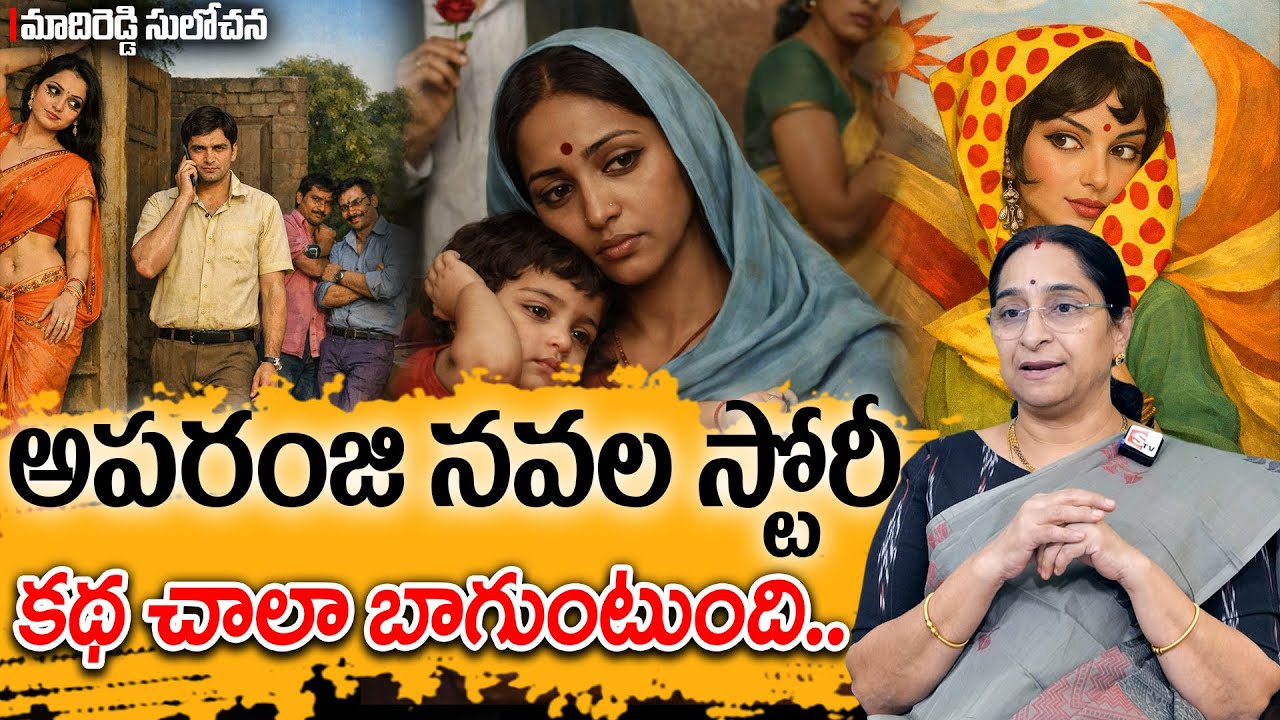 Ramaa Raavi - అపరంజి నవల స్టోరీ New Story 2026 | Aparanji Novel Story | Telugu Moral Stories