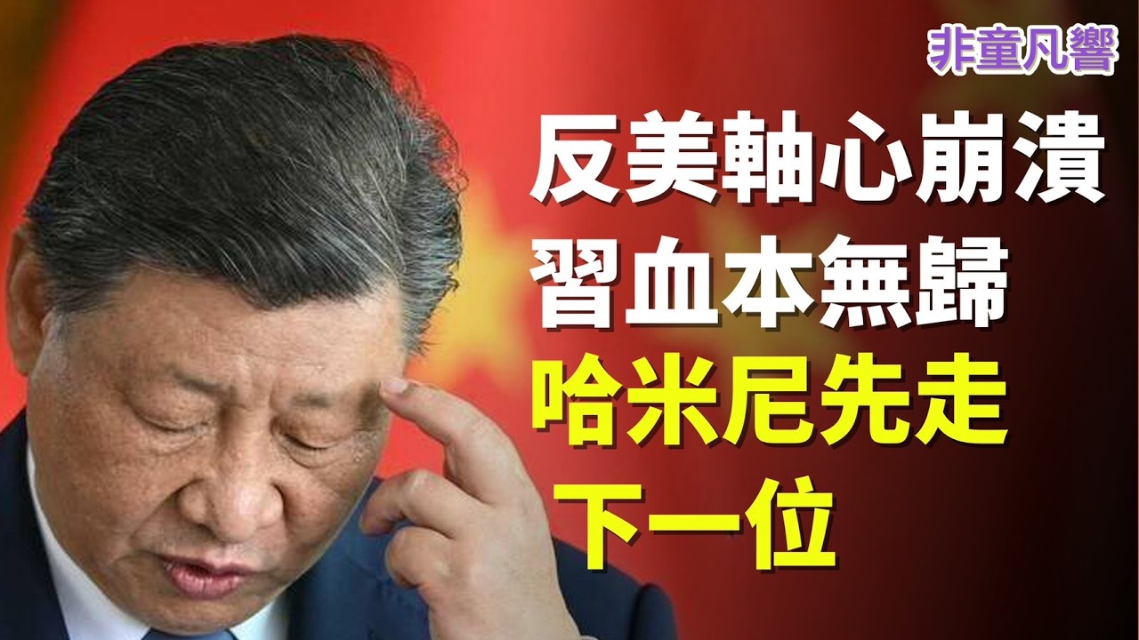 習近平走投無路，川普將安排畢業典禮。中共與俄羅斯的防空系統與雷達再度失效，在北京的習近平是否覺得像出水的魚，張嘴卻吸不到氣？｜2026.3.1【非童凡響】
