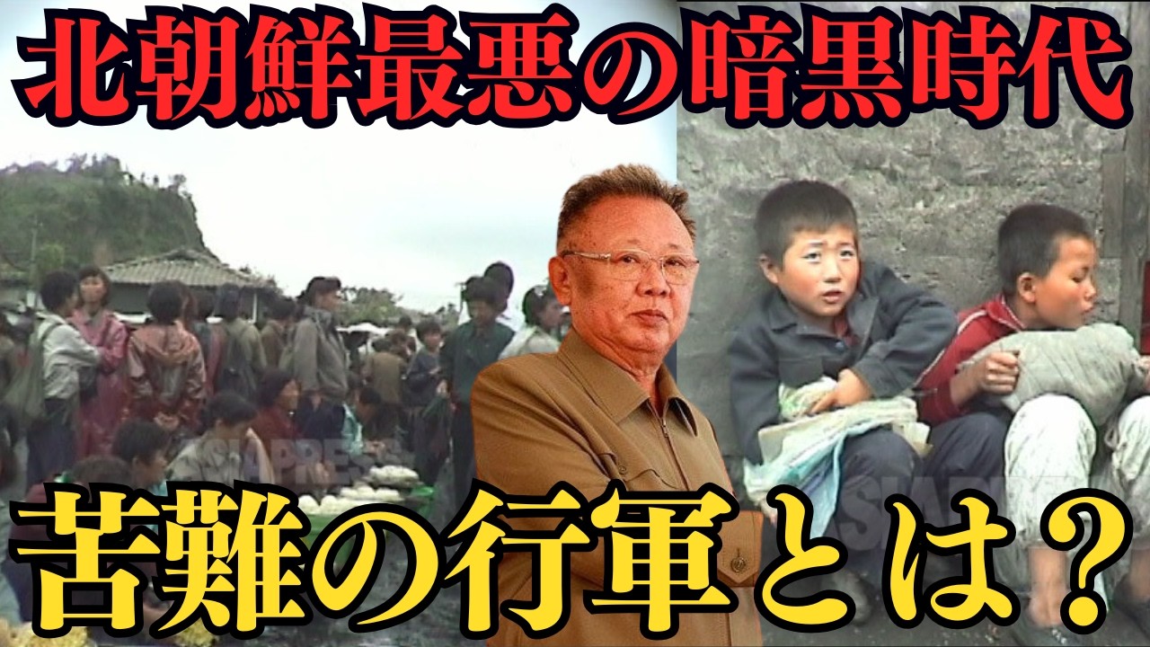 北朝鮮で起きた大飢餓「苦難の行軍」とは何だったのか