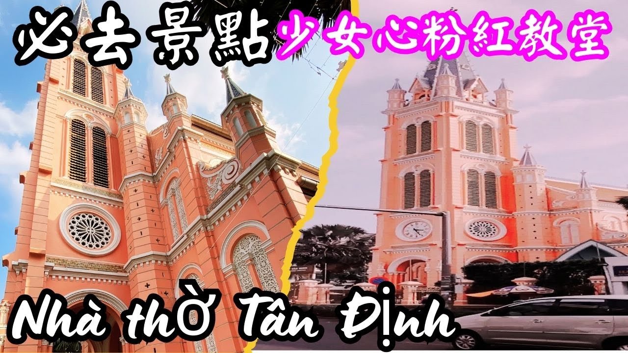 【越南胡志明旅遊】必去景點推薦！少女心粉紅教堂！Nhà thờ Tân Định