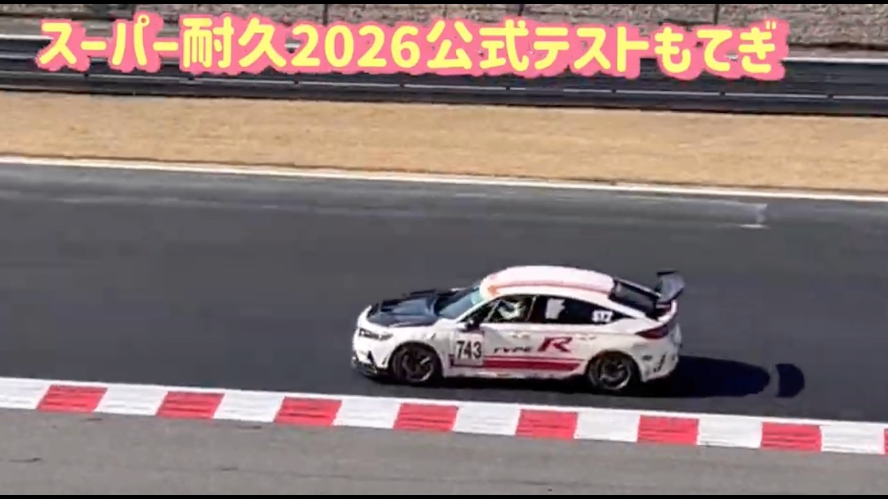 スーパー耐久2026公式テストもてぎ14:12 Gr.2 ダウンヒルストレート〜90度コーナー