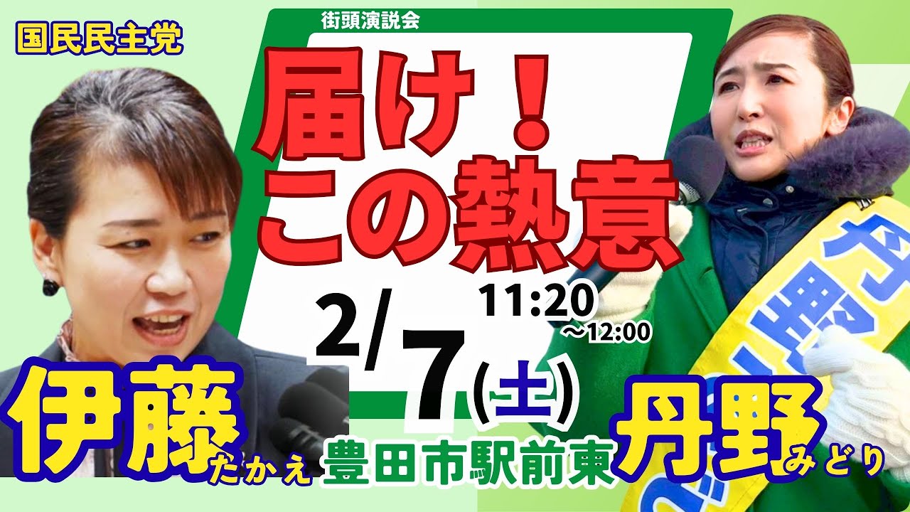 【2/7 11:20 LIVE】丹野みどりを応援！伊藤たかえ参議院議員　豊田市駅前　街頭演説【国民民主党/愛知11区】