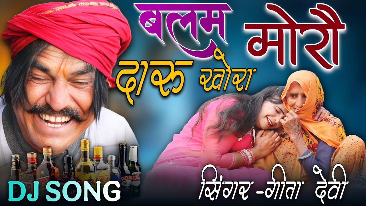 बलम मोरौ दारूखोरा♥️ ||पीपी कें मारै || blam Moro darukhora || गायिका श्रीमती गीतादेवी || हरनामसिंह