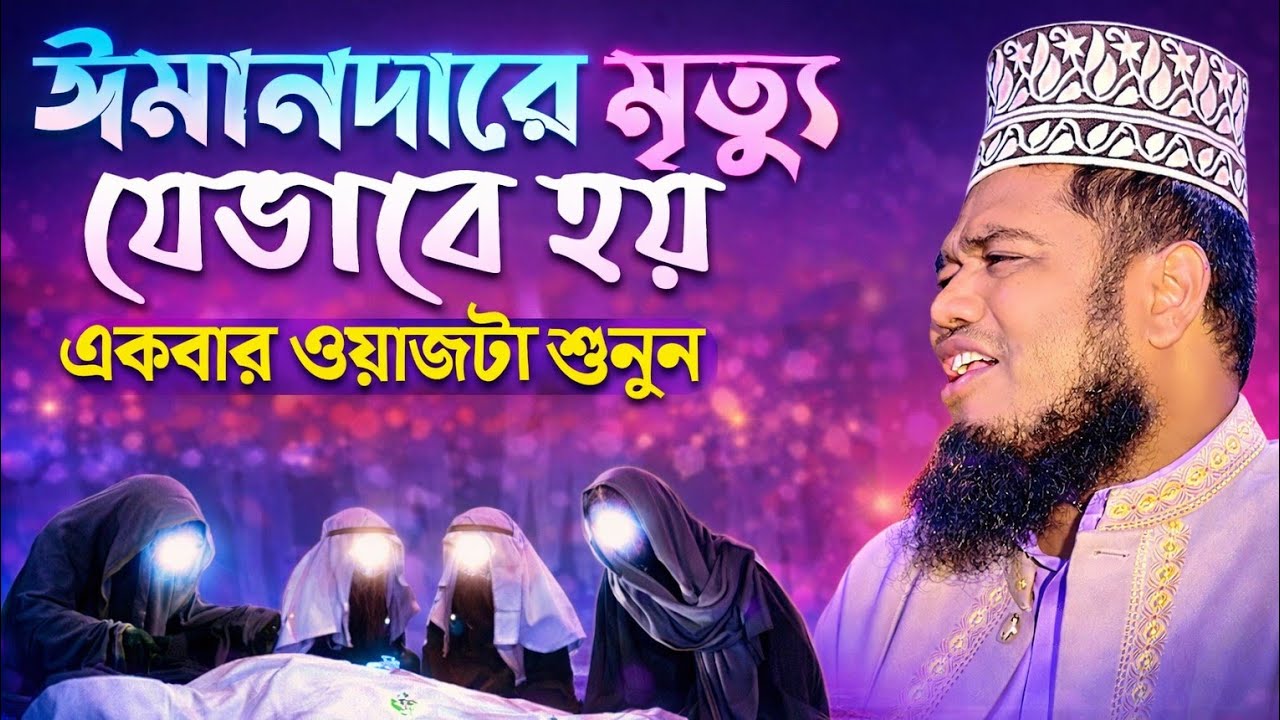 ঈমানদারের মৃত্যু যে ভাবে হয়।। ক্বারী রুহুল আমিন সিদ্দিকী 