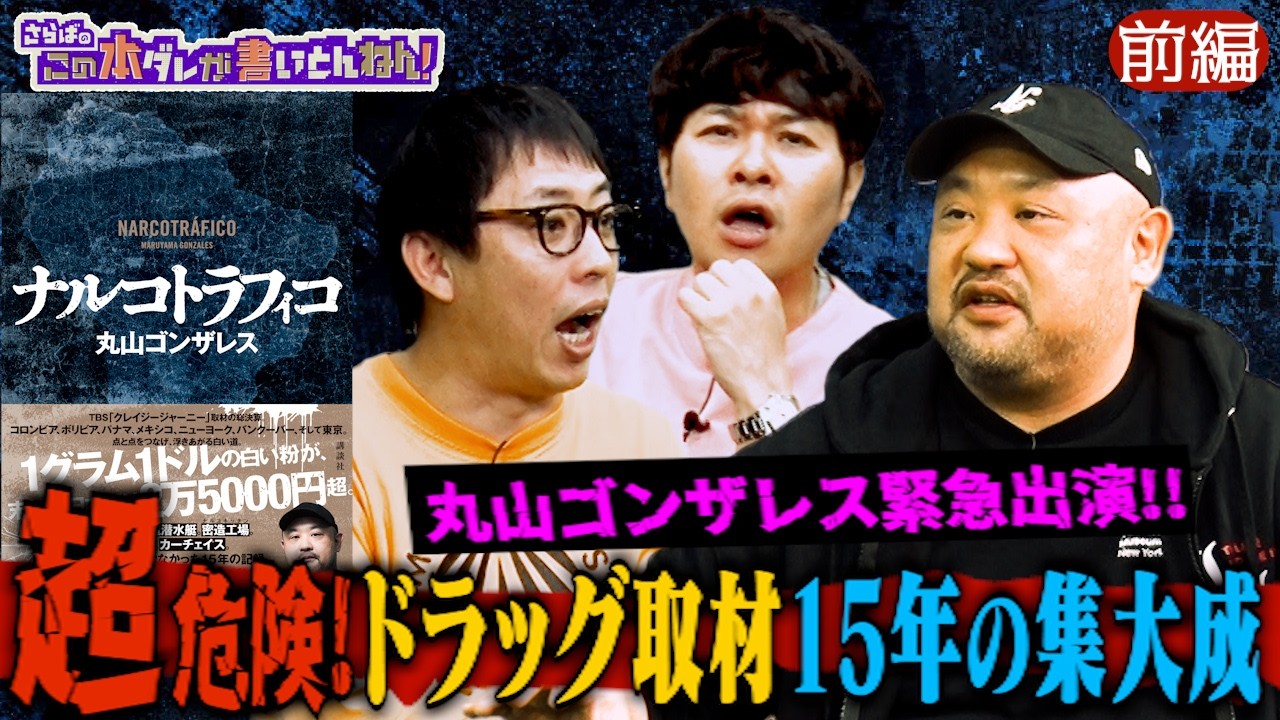 【衝撃】丸山ゴンザレス &ldquo;危険取材&rdquo;の総決算！裏社会の実態《前編》
