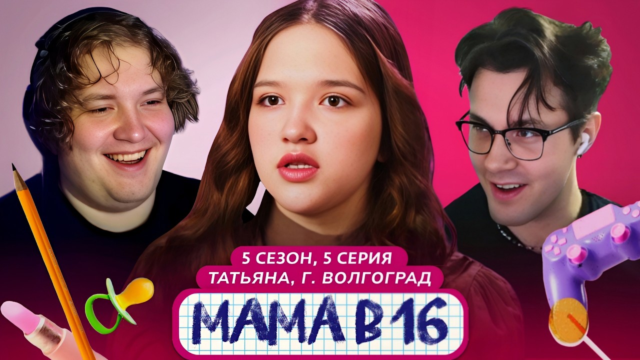 МАФАНЯ и ЛЁНЯ ПУДЖ смотрят: МАМА В 16 | 5 СЕЗОН, 5 ВЫПУСК | ТАТЬЯНА, ВОЛГОГРАД