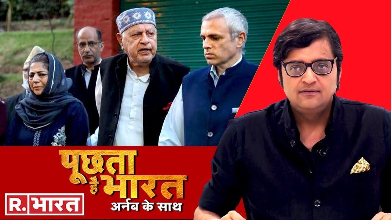 370 पर हारे, गुपकार के सहारे ? देखिए Poochta Hai Bharat, Arnab Goswami के साथ