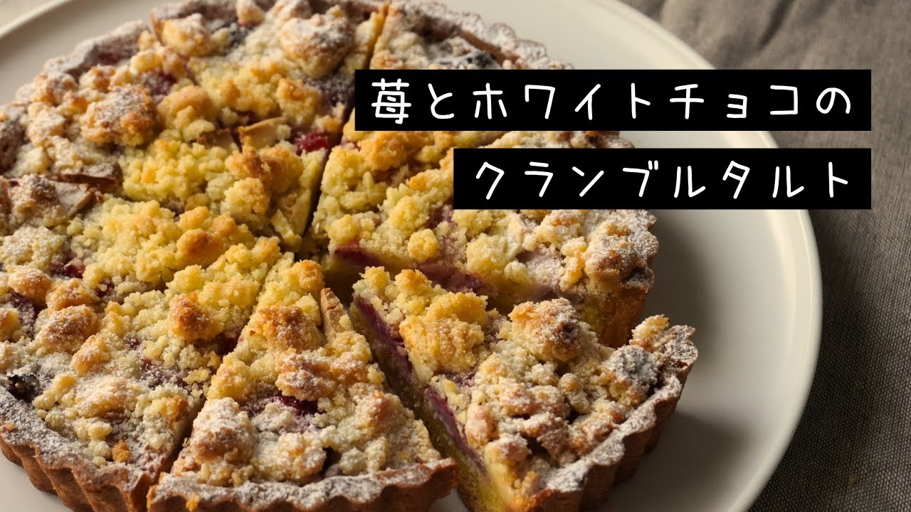 苺とホワイトチョコのクランブルタルトの作り方【お菓子作り レシピ】