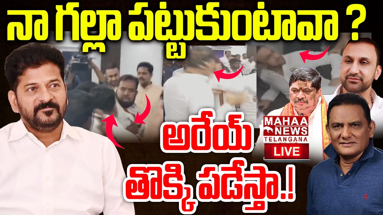 Congress Leaders Huge Fighting At Gandhi Bhavan🔴LIVE : నా గల్లా పట్టుకుంటావా ? | Mahaa Telangana