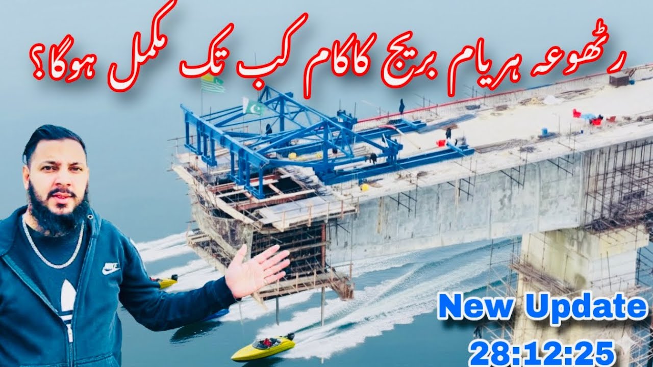 When will the Rathua-Haryam Bridge be completed?New Update 