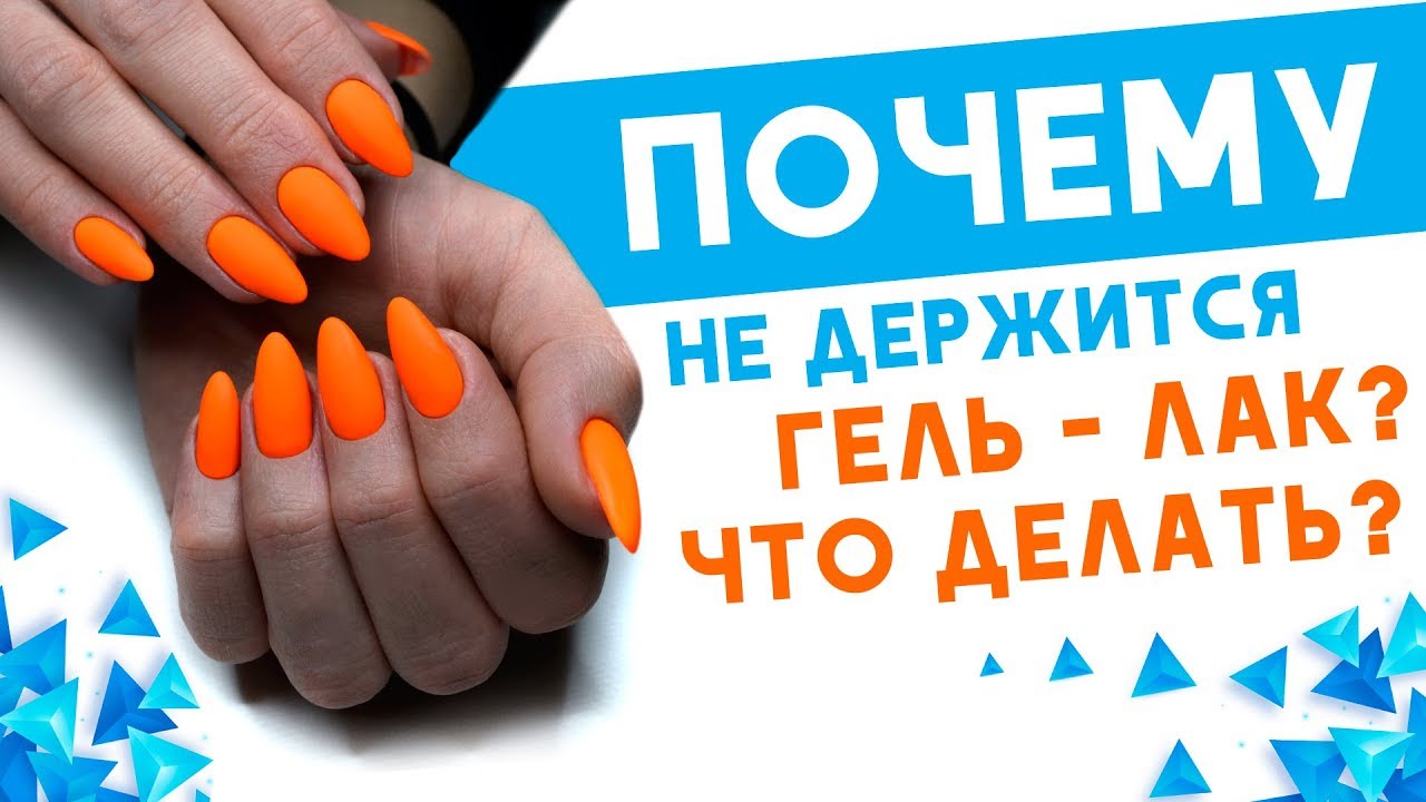 Почему не держится гель лак Что делать ?