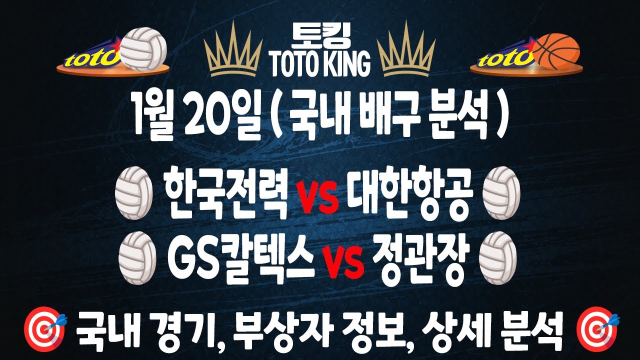 (1월 20일 배구 분석) KOVO 2경기 배구분석 국농분석 여농분석 | 스포츠토토분석 | 프로토분석 | 농구필승 전략 | 배구필승 전략 | 김선형 허훈 안영준