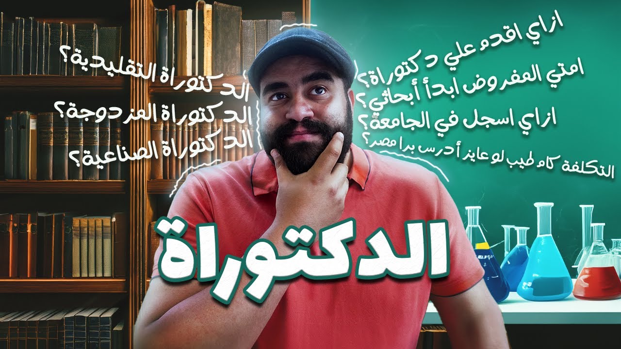 شروط دراسة الدكتوراه فى المانيا و معلومات مهمة للغاية لا تفوتك