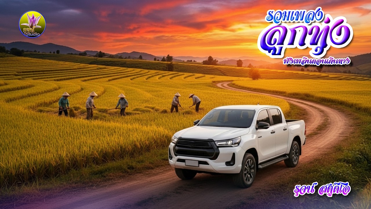 รวมเพลง ลูกทุ่ง ฟังเพลินตอนเดินทาง 2