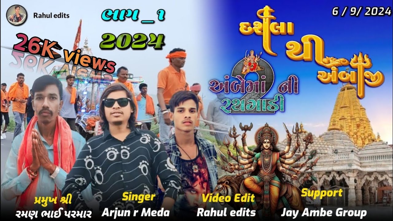 Jay Ambe Group / Dashla thi Ambaji { દશલા થી અંબાજી } #gujratistatus Arjun r Meda 2024 Video #song