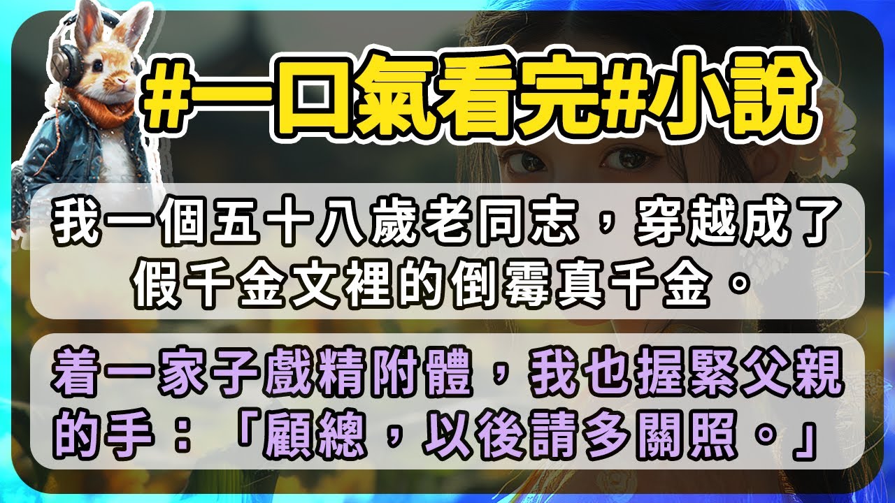 我一個五十八歲老同志，穿越成了假千金文裡的倒霉真千金。看着一家子戲精附體，我也握緊父親的手：「顧總，以後請多關照。」