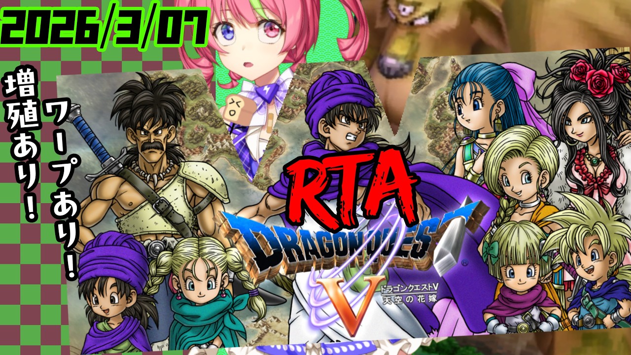 3/7土朝ドラ　スマホ版「ドラゴンクエストⅤ」増殖＆ワープ＆持ち出しありRTA手探り。　ネタバレあり　DRAGON QUESTⅤ　SPEEDRUN