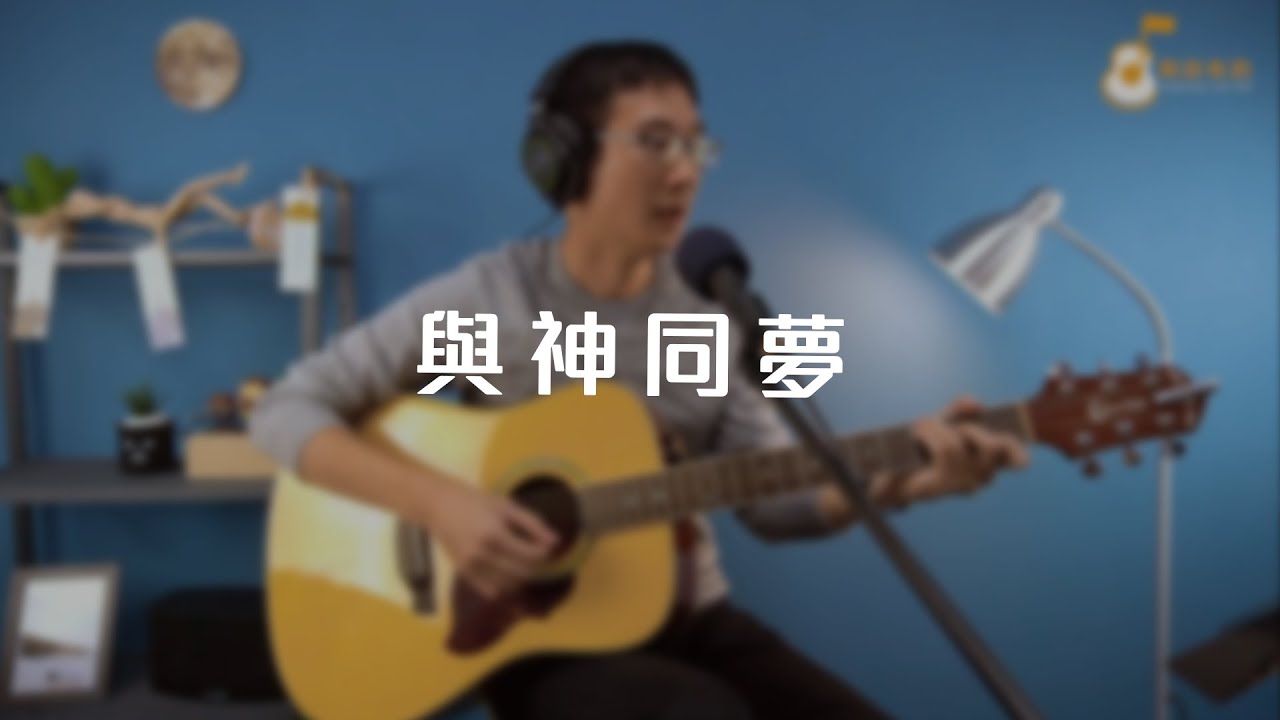 「與神同夢」《純享版》與詩有約