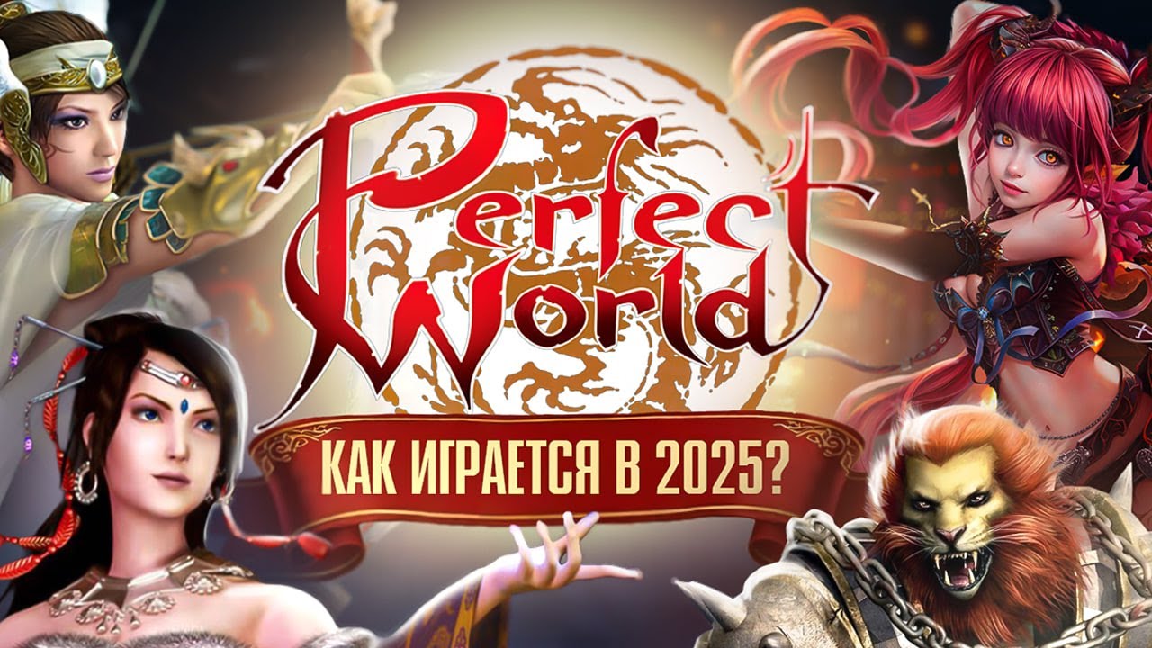 PERFECT WORLD: MMO, КОТОРОЕ НЕ СТАРЕЕТ