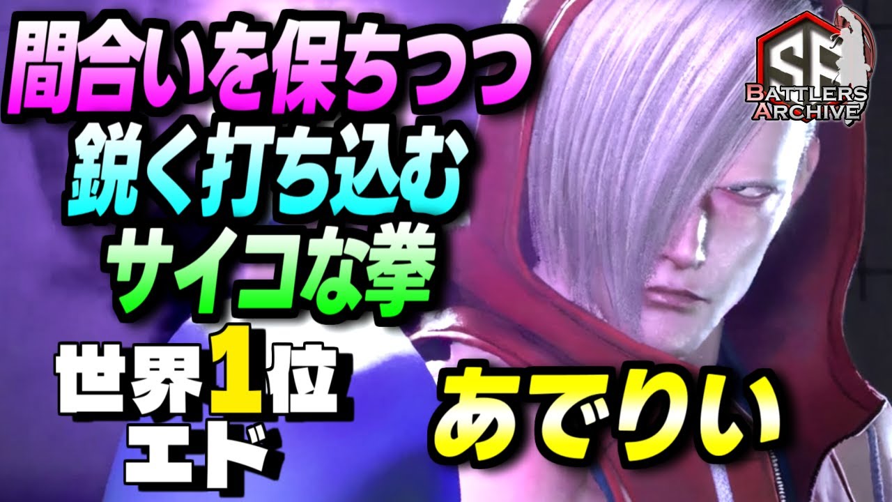 【世界1位 極・エド】覚悟は出来たかッ！動きを見切ってサイコな拳をシャープに打ち込む あでりいエド｜ あでりい (エド) vs キンバリー , ダルシム , リュウ 【スト6】