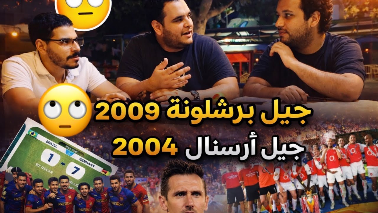 بودكاست الدلافين 1#🤗كأس العالم 2014🫣 تشكيلة المانيا والبرازيل 2014🥶جيل برشلونة 2009 ولا أرسنال 2004🤔