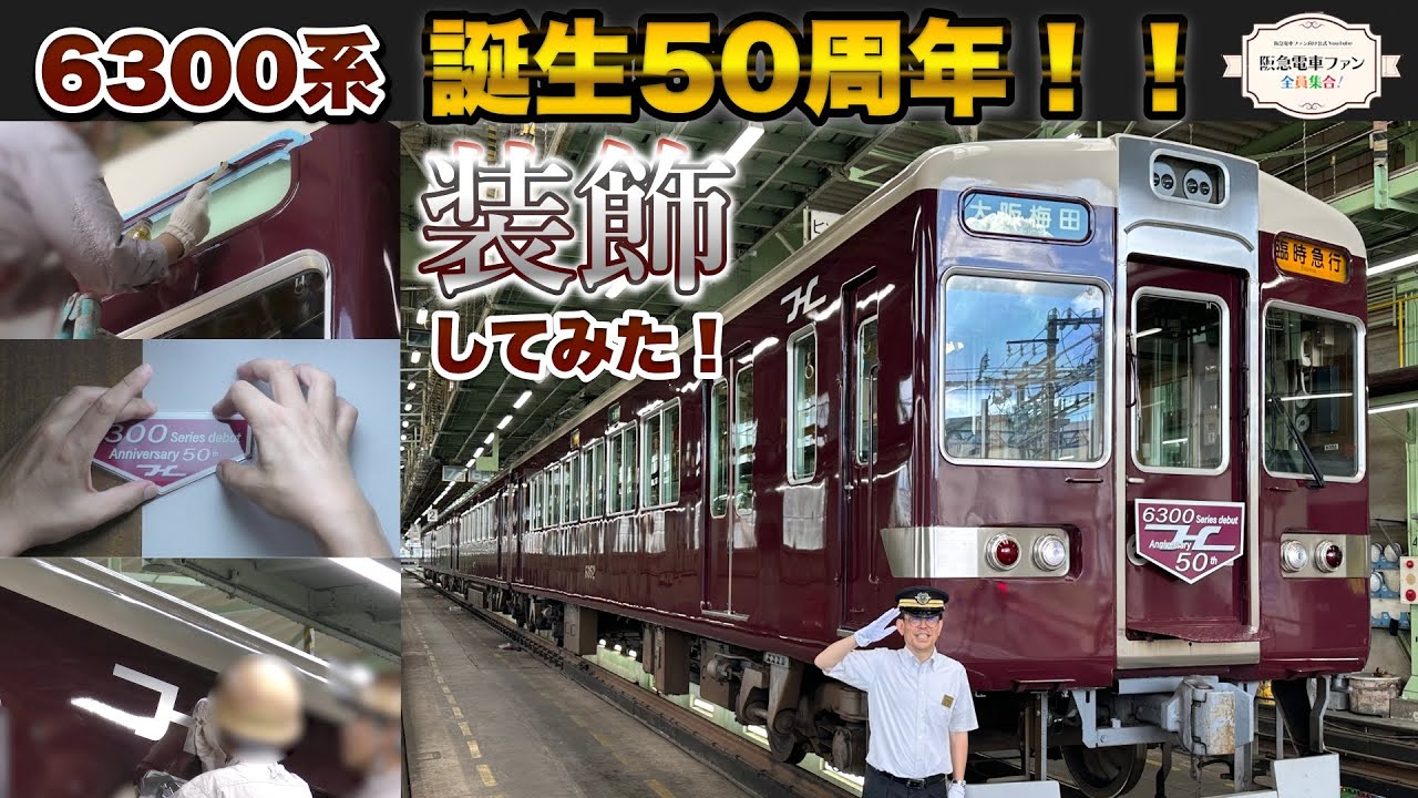 【6300系装飾！】嵐山線で活躍する6300系をデビュー当時の顔に装飾してみました！【微妙な違いが分かるかな？】