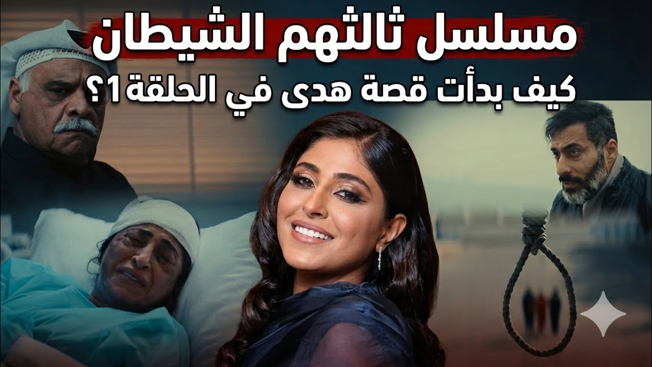 مسلسل ثالثهم الشيطان: كيف بدأت قصة هدى في الحلقة 1؟