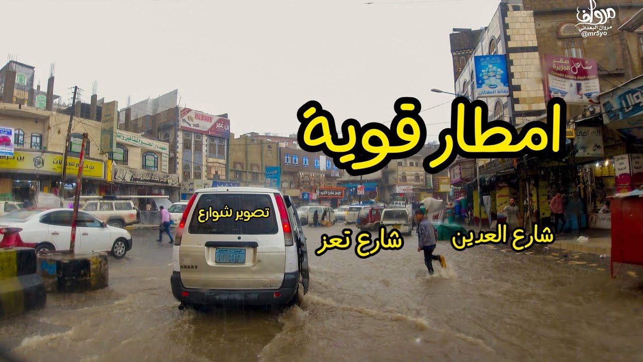 اجمل لفة وسط المطر القوي اليوم شارع تعز 🇾🇪