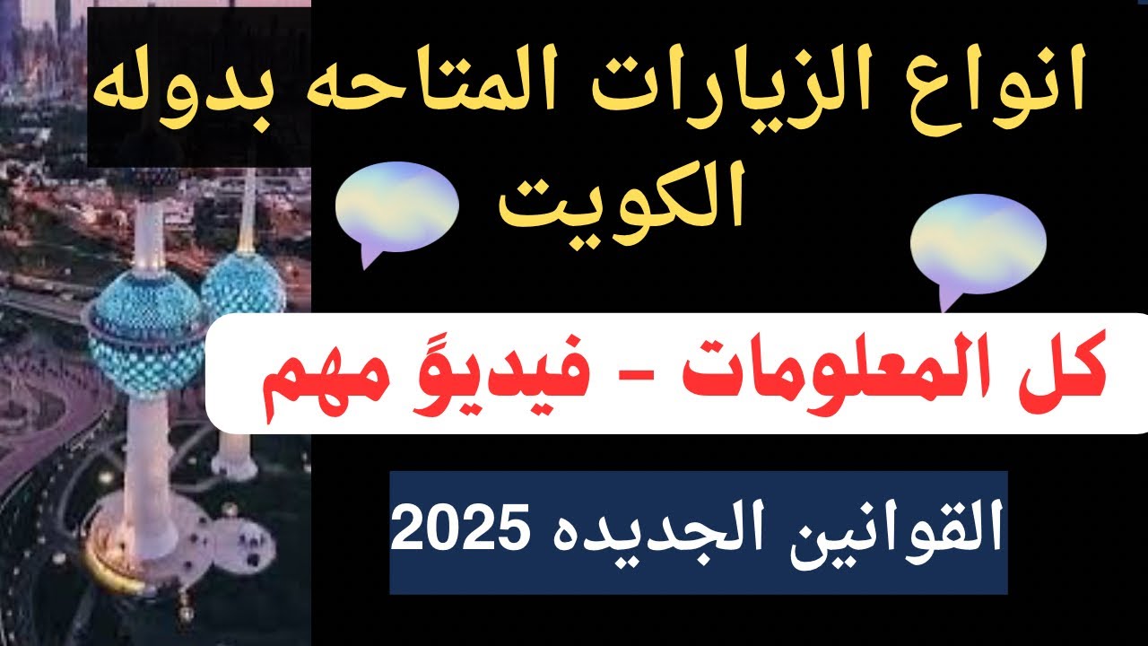 📣 ما هي أنواع تأشيرات الزيارة ! كل المعلومات⛔✅ مهم جدا تتعرف  عليهم قبل ما تفكر تزور ✈️الكويت 2025