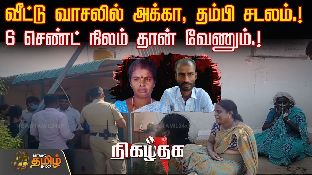 வீட்டு வாசலில் அக்கா, தம்பி சடலம்.. 6 செண்ட் நிலம் தான் வேணும்.! | Dharmapuri | MurderCase