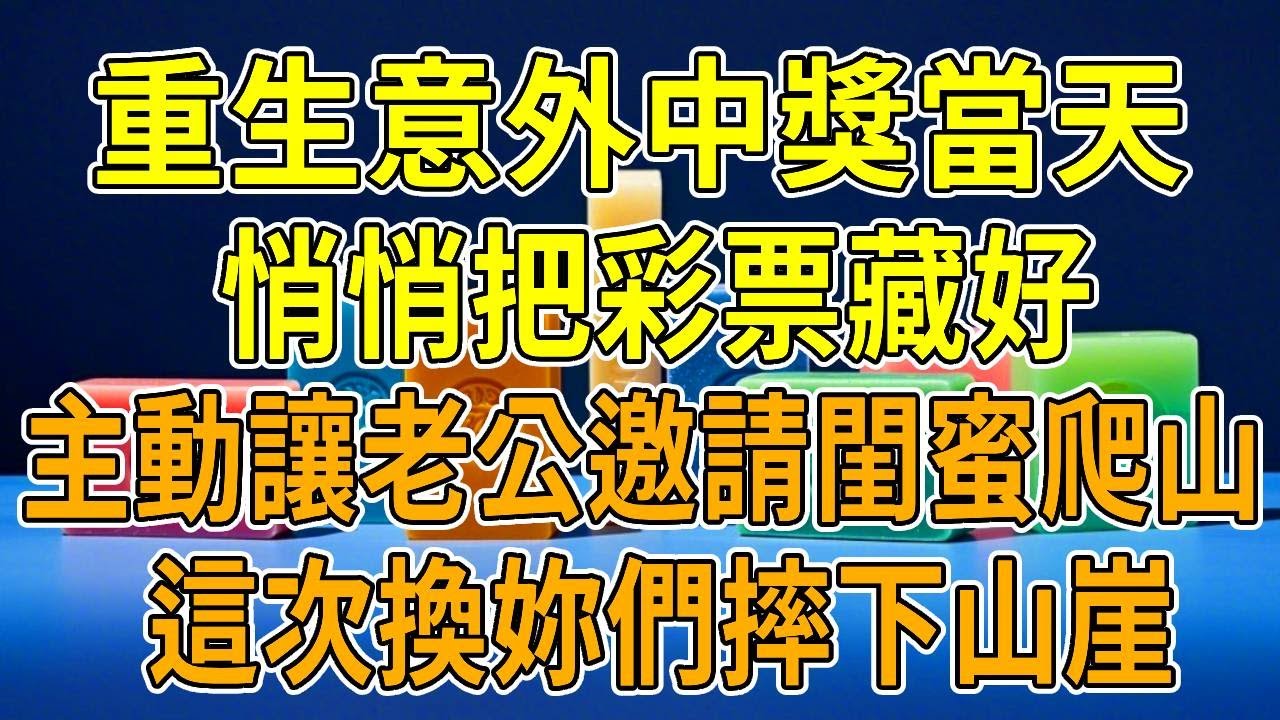 上一世，我意外中獎，老公更愛我閨蜜也和我更親近。他們說不是為了我的錢，但無意間我看到他和閨蜜滾上床單。沒來得及等我揭發，在爬山的途中，我被推下山崖摔斷手腳，三天三夜都沒等來救援，最終失血過多而亡。